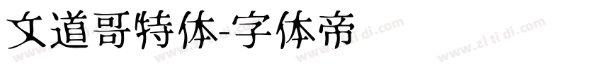文道哥特体字体转换