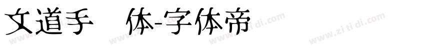 文道手绘体字体转换