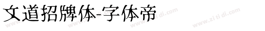 文道招牌体字体转换