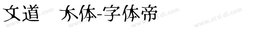 文道积木体字体转换