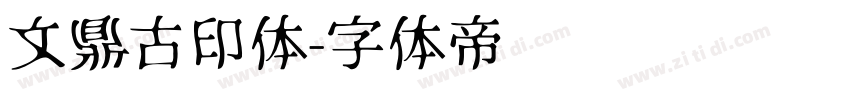 文鼎古印体字体转换