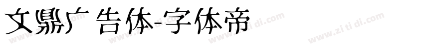 文鼎广告体字体转换
