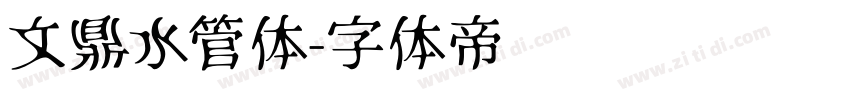文鼎水管体字体转换