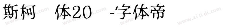 斯柯达体20细字体转换