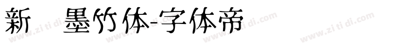 新华墨竹体字体转换