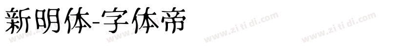 新明体字体转换