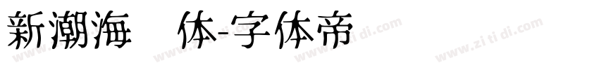 新潮海报体字体转换