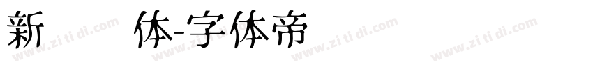 新罗马体字体转换