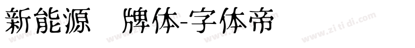 新能源车牌体字体转换