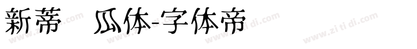 新蒂丝瓜体字体转换
