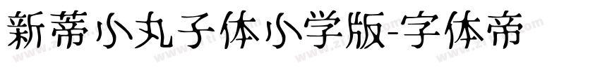 新蒂小丸子体小学版字体转换