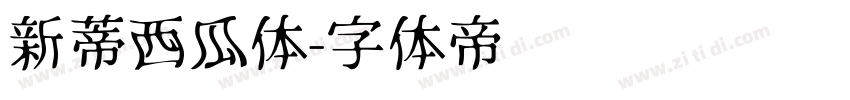 新蒂西瓜体字体转换