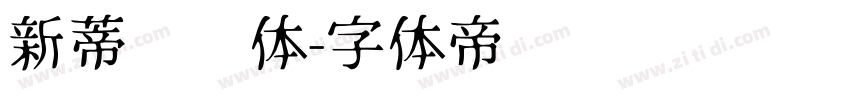 新蒂龙宫体字体转换