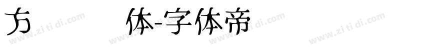 方圆诗书体字体转换