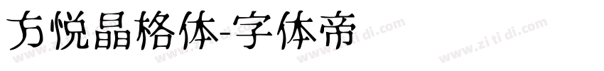 方悦晶格体字体转换
