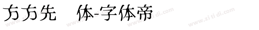 方方先锋体字体转换