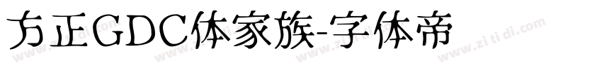 方正GDC体家族字体转换