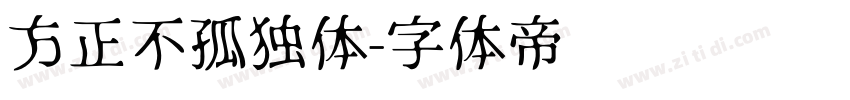 方正不孤独体字体转换