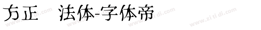 方正书法体字体转换
