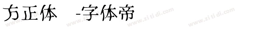 方正体坛字体转换