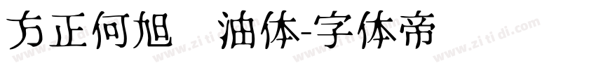 方正何旭奶油体字体转换