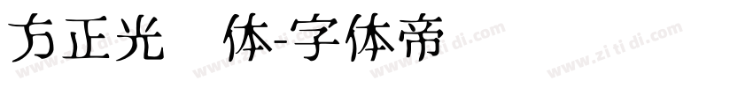 方正光辉体字体转换