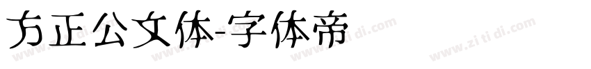 方正公文体字体转换