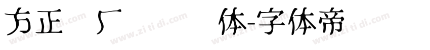 方正刘厂长语录体字体转换