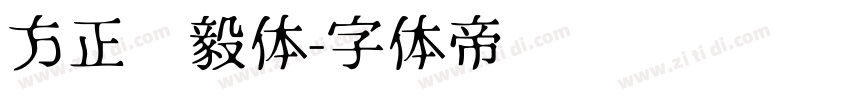 方正刚毅体字体转换