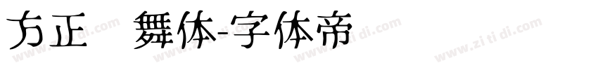 方正劲舞体字体转换