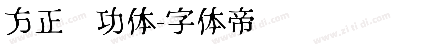 方正启功体字体转换
