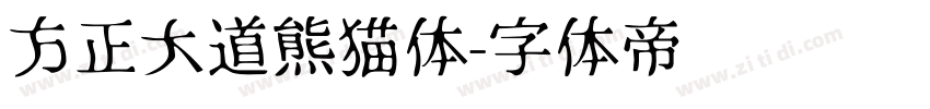 方正大道熊猫体字体转换