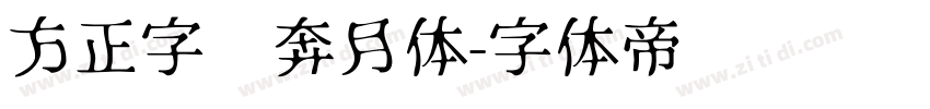 方正字汇奔月体字体转换