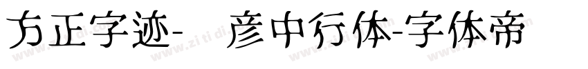 方正字迹-张彦中行体字体转换