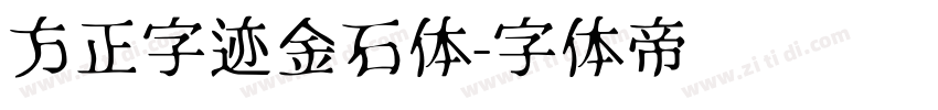 方正字迹金石体字体转换