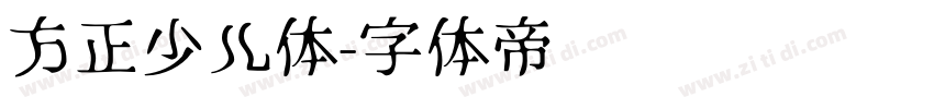 方正少儿体字体转换
