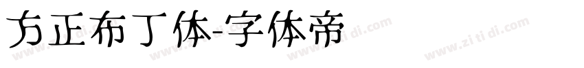 方正布丁体字体转换