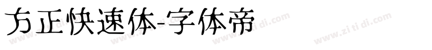方正快速体字体转换
