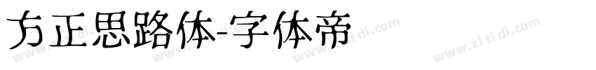方正思路体字体转换