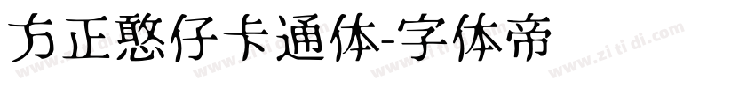 方正憨仔卡通体字体转换