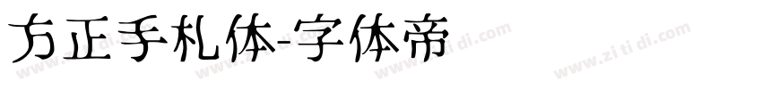 方正手札体字体转换