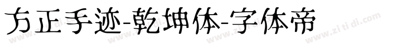 方正手迹-乾坤体字体转换