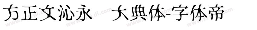 方正文沁永乐大典体字体转换