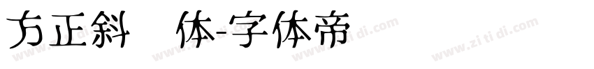 方正斜线体字体转换