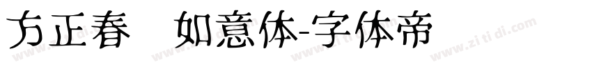 方正春晚如意体字体转换