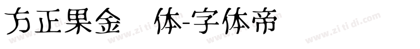 方正果金刚体字体转换