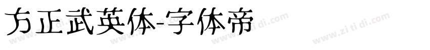 方正武英体字体转换