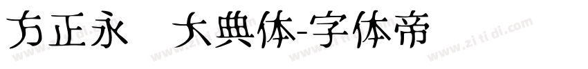 方正永乐大典体字体转换