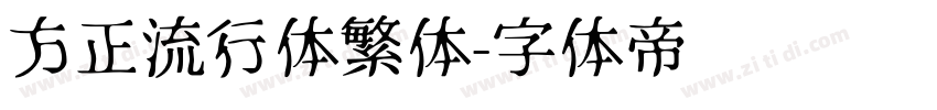方正流行体繁体字体转换