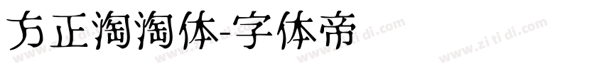 方正淘淘体字体转换